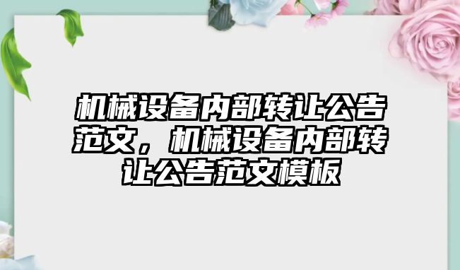 機械設備內部轉讓公告范文，機械設備內部轉讓公告范文模板