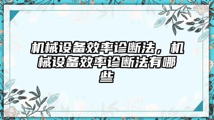 機(jī)械設(shè)備效率診斷法，機(jī)械設(shè)備效率診斷法有哪些