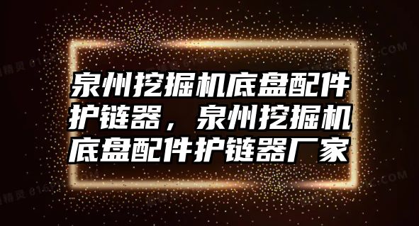 泉州挖掘機底盤配件護鏈器，泉州挖掘機底盤配件護鏈器廠家