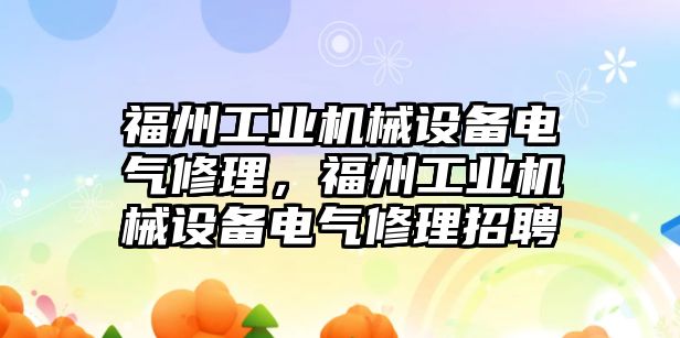 福州工業機械設備電氣修理，福州工業機械設備電氣修理招聘