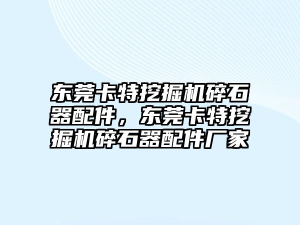 東莞卡特挖掘機碎石器配件，東莞卡特挖掘機碎石器配件廠家