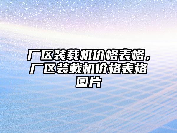 廠區裝載機價格表格，廠區裝載機價格表格圖片