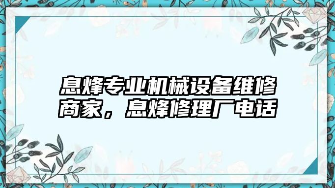 息烽專業機械設備維修商家，息烽修理廠電話