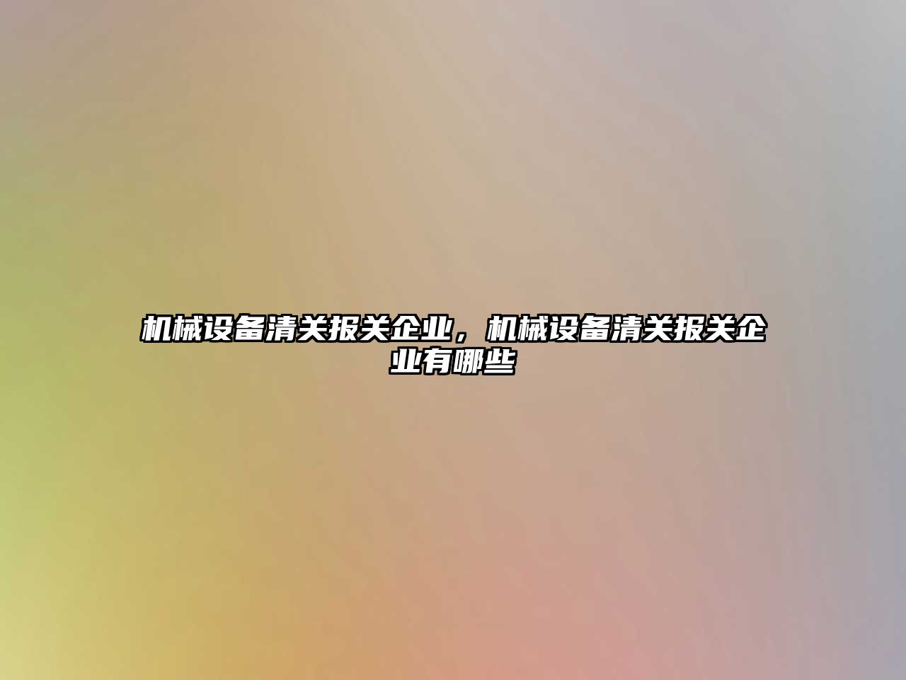 機械設備清關報關企業，機械設備清關報關企業有哪些