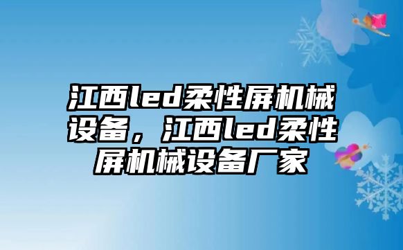 江西led柔性屏機械設備，江西led柔性屏機械設備廠家