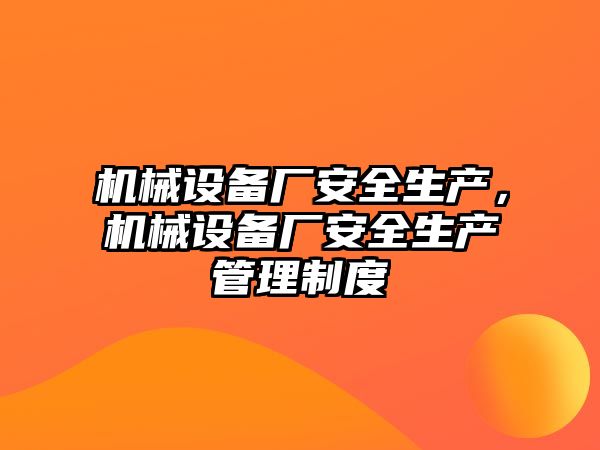 機械設備廠安全生產，機械設備廠安全生產管理制度