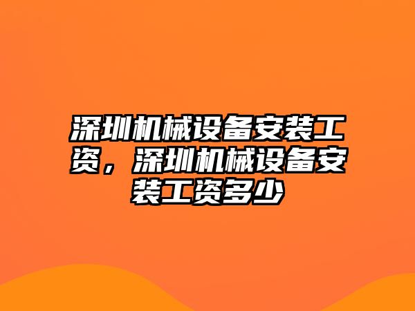 深圳機械設備安裝工資，深圳機械設備安裝工資多少