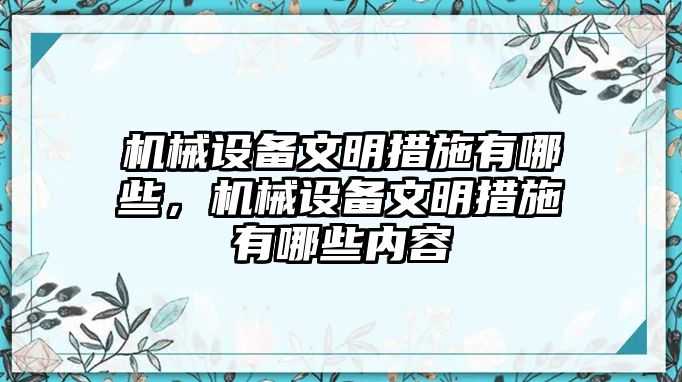 機械設備文明措施有哪些，機械設備文明措施有哪些內容