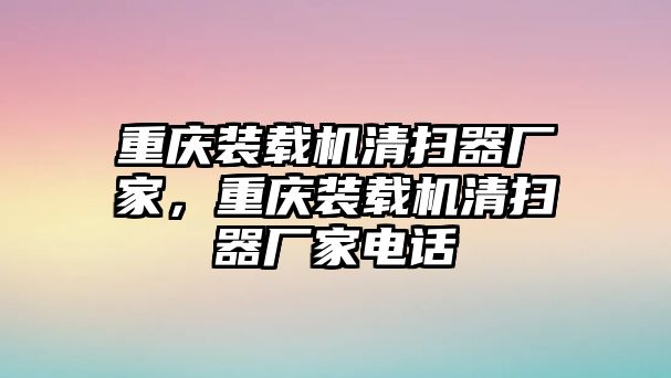 重慶裝載機清掃器廠家，重慶裝載機清掃器廠家電話