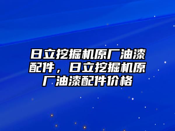 日立挖掘機原廠油漆配件，日立挖掘機原廠油漆配件價格