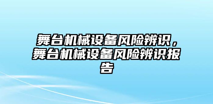 舞臺機械設備風險辨識，舞臺機械設備風險辨識報告