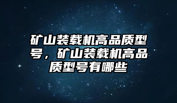 礦山裝載機高品質型號，礦山裝載機高品質型號有哪些