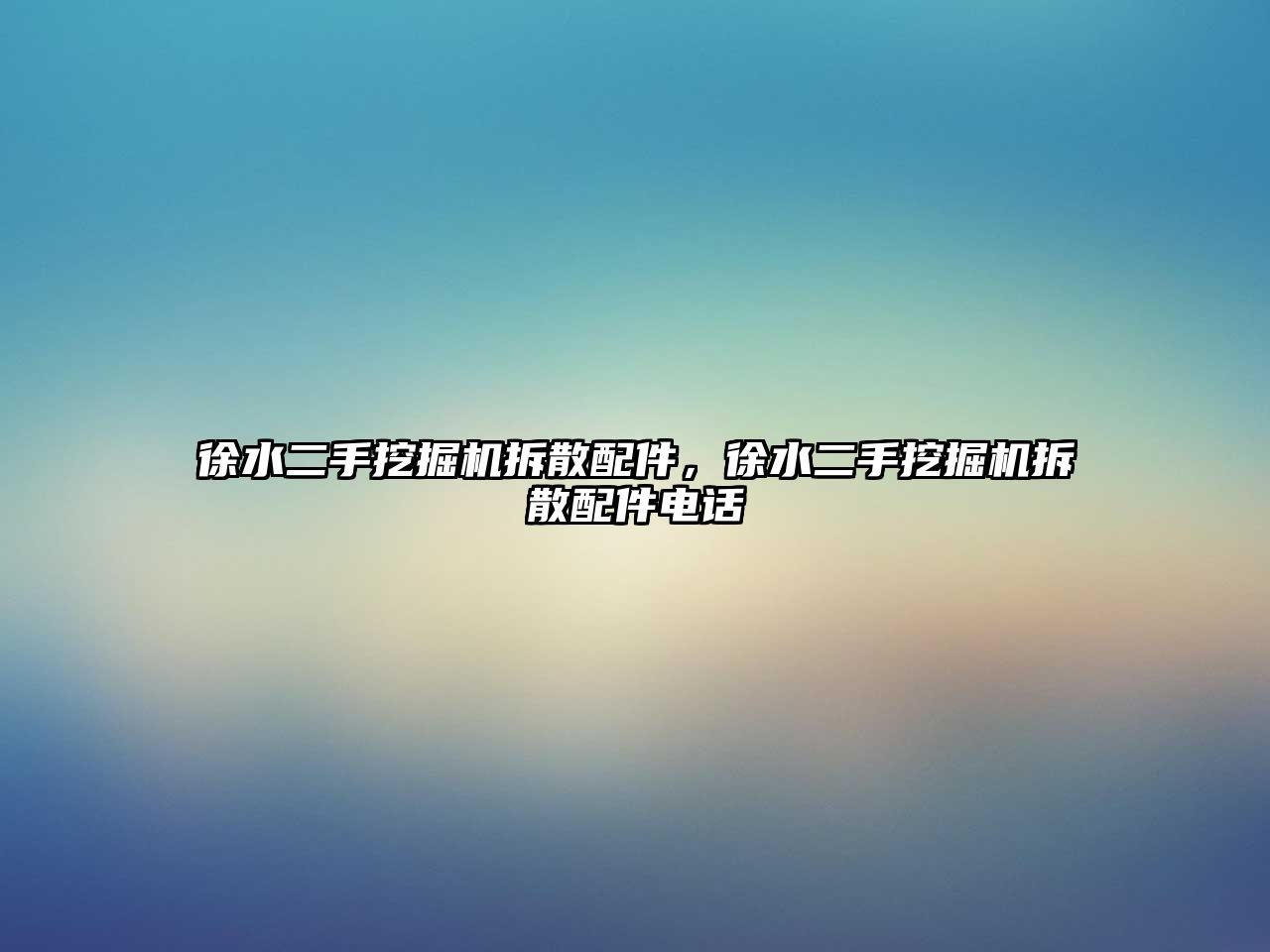 徐水二手挖掘機拆散配件，徐水二手挖掘機拆散配件電話