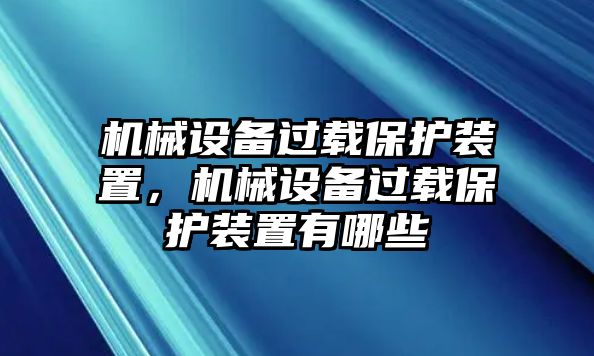 機械設(shè)備過載保護裝置，機械設(shè)備過載保護裝置有哪些