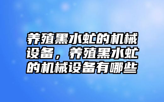 養殖黑水虻的機械設備，養殖黑水虻的機械設備有哪些