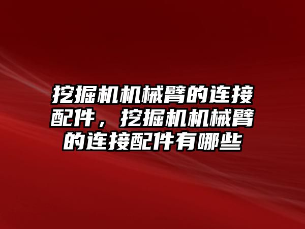 挖掘機機械臂的連接配件，挖掘機機械臂的連接配件有哪些