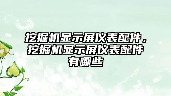 挖掘機顯示屏儀表配件，挖掘機顯示屏儀表配件有哪些