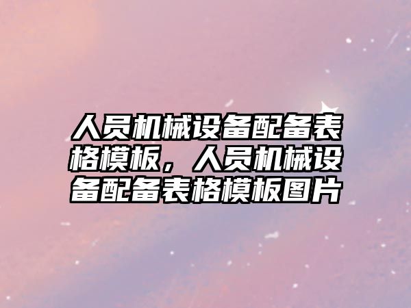 人員機械設備配備表格模板，人員機械設備配備表格模板圖片