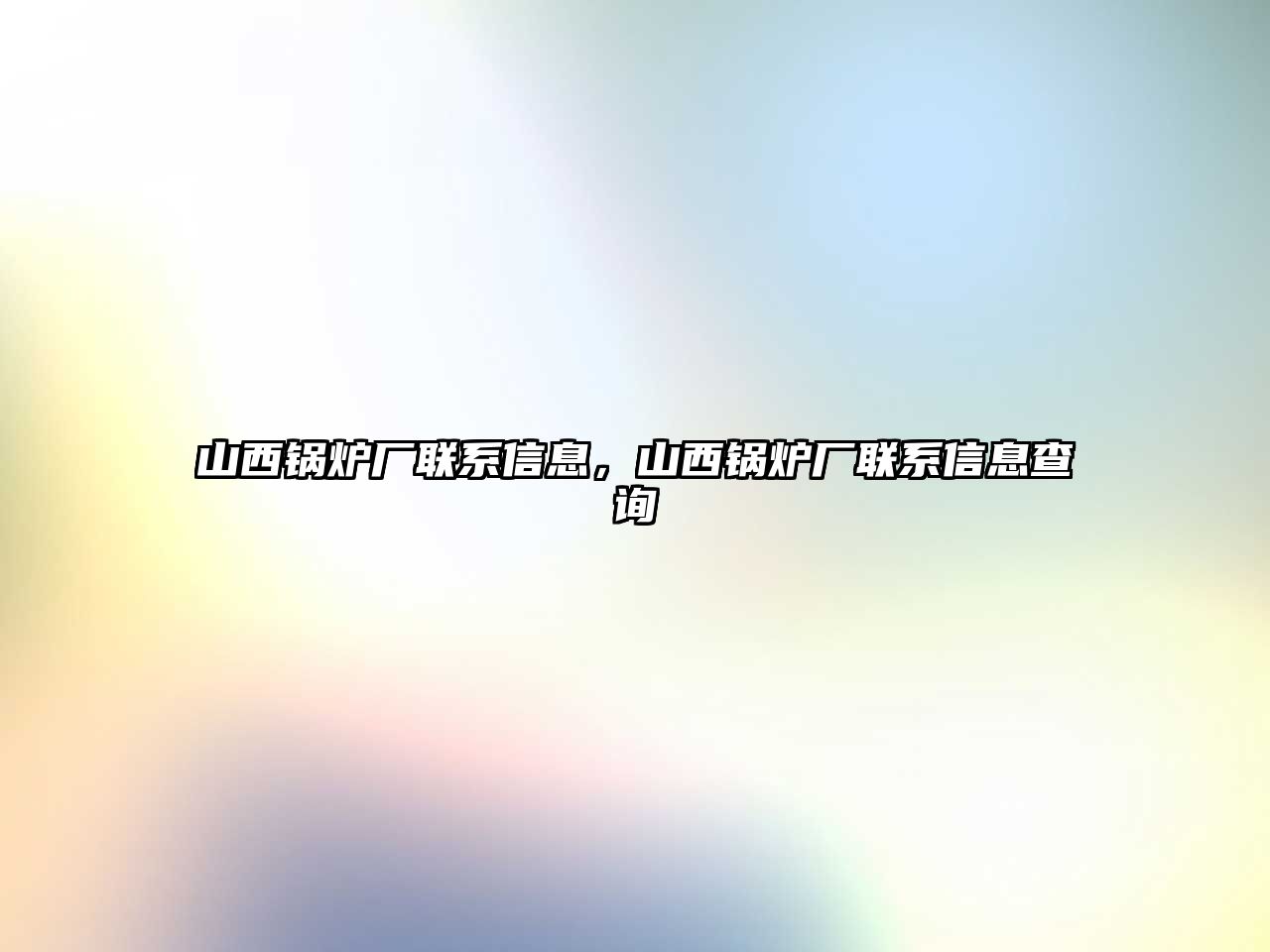 山西鍋爐廠聯系信息，山西鍋爐廠聯系信息查詢