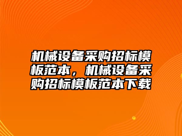 機械設(shè)備采購招標模板范本，機械設(shè)備采購招標模板范本下載