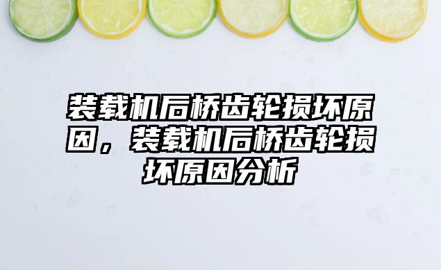 裝載機(jī)后橋齒輪損壞原因，裝載機(jī)后橋齒輪損壞原因分析