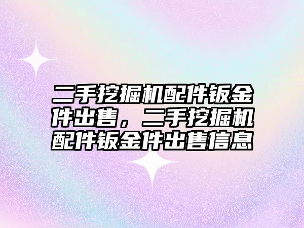 二手挖掘機配件鈑金件出售，二手挖掘機配件鈑金件出售信息