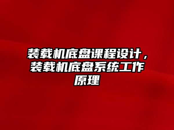 裝載機底盤課程設計，裝載機底盤系統工作原理