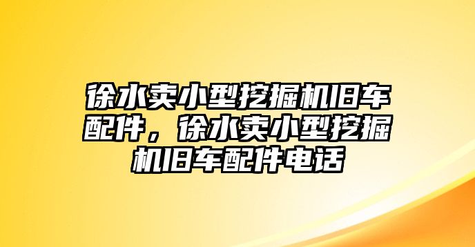 徐水賣小型挖掘機舊車配件，徐水賣小型挖掘機舊車配件電話