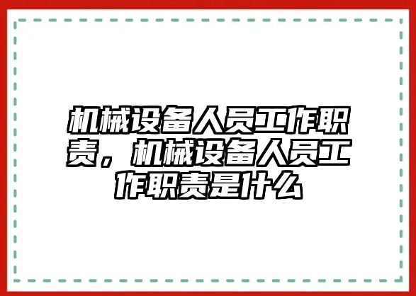 機械設(shè)備人員工作職責(zé)，機械設(shè)備人員工作職責(zé)是什么