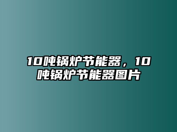 10噸鍋爐節能器，10噸鍋爐節能器圖片