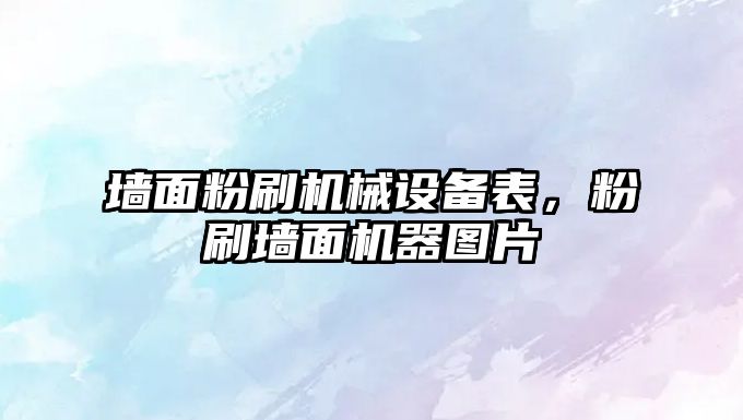 墻面粉刷機械設備表，粉刷墻面機器圖片