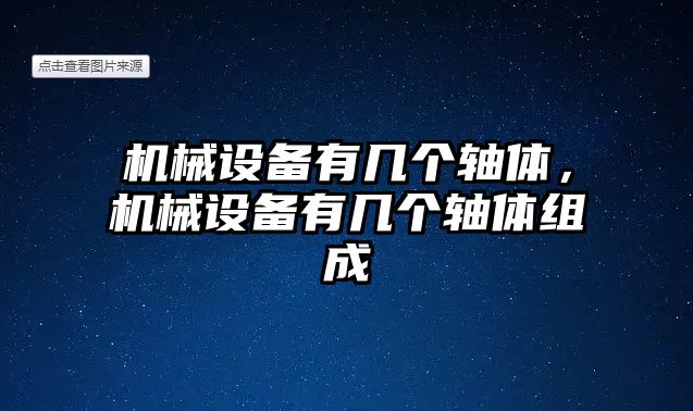 機械設(shè)備有幾個軸體，機械設(shè)備有幾個軸體組成