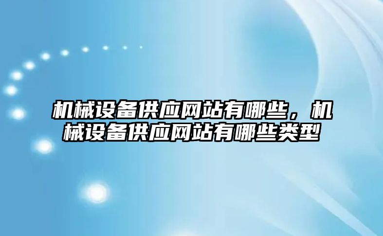 機械設備供應網(wǎng)站有哪些，機械設備供應網(wǎng)站有哪些類型