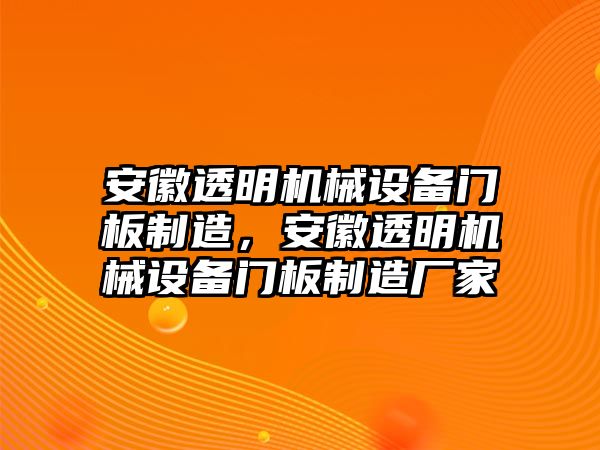 安徽透明機械設(shè)備門板制造，安徽透明機械設(shè)備門板制造廠家