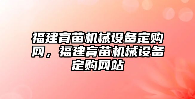 福建育苗機械設備定購網，福建育苗機械設備定購網站