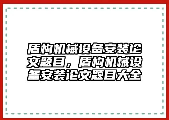 盾構機械設備安裝論文題目，盾構機械設備安裝論文題目大全