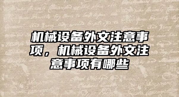 機械設備外文注意事項，機械設備外文注意事項有哪些