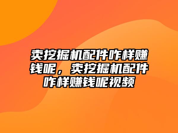 賣挖掘機配件咋樣賺錢呢，賣挖掘機配件咋樣賺錢呢視頻