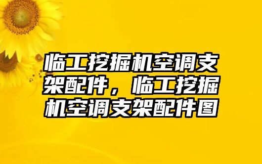 臨工挖掘機空調支架配件，臨工挖掘機空調支架配件圖