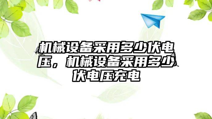 機械設備采用多少伏電壓，機械設備采用多少伏電壓充電