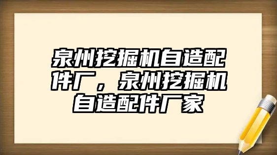 泉州挖掘機自造配件廠，泉州挖掘機自造配件廠家