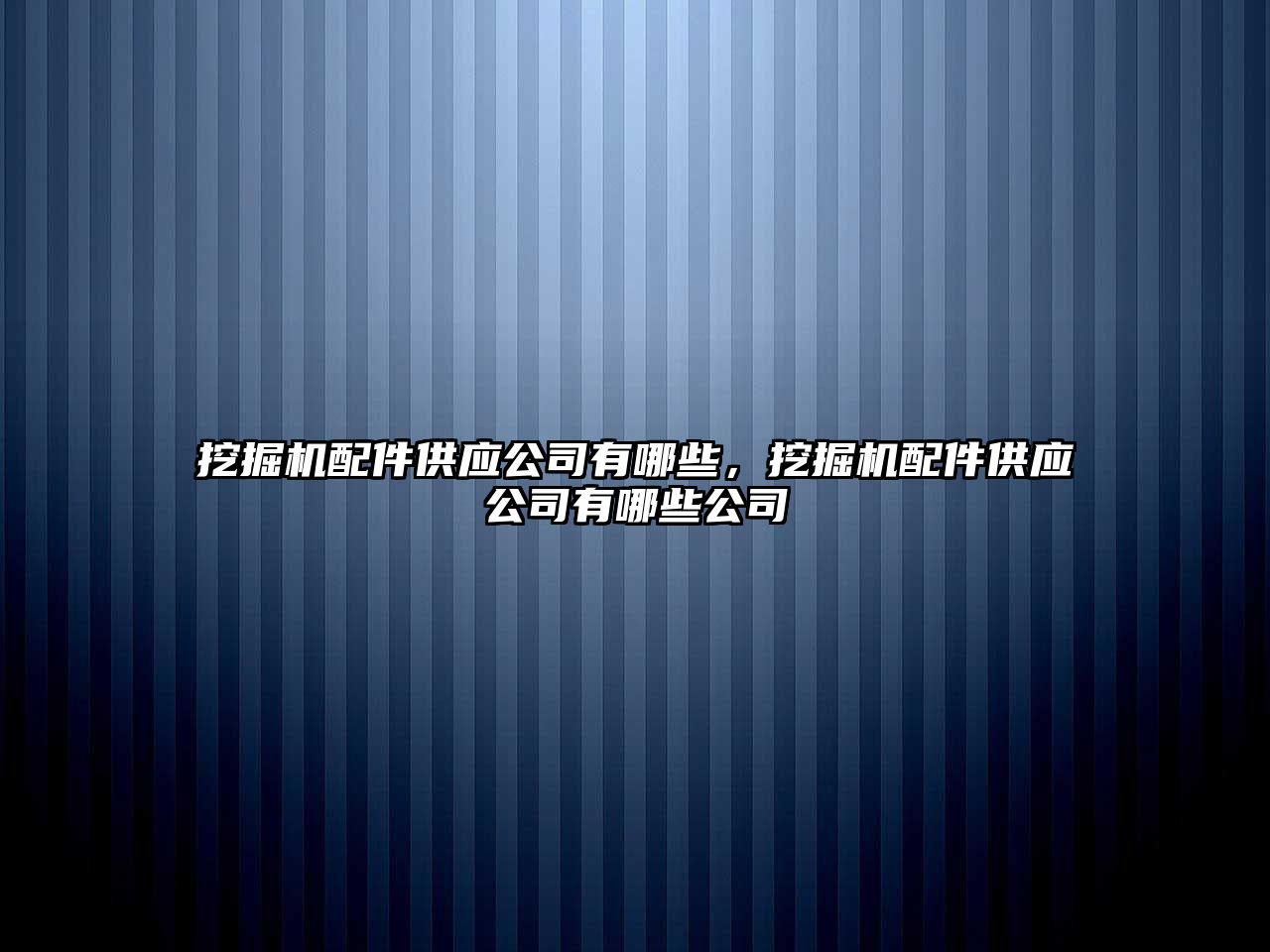 挖掘機配件供應公司有哪些，挖掘機配件供應公司有哪些公司