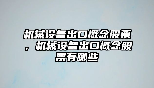 機械設備出口概念股票，機械設備出口概念股票有哪些