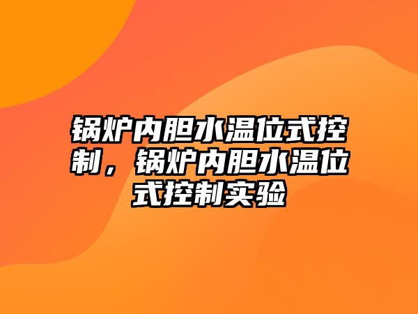 鍋爐內膽水溫位式控制，鍋爐內膽水溫位式控制實驗