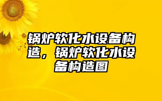 鍋爐軟化水設備構造，鍋爐軟化水設備構造圖