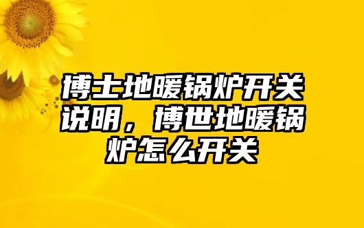 博士地暖鍋爐開關說明，博世地暖鍋爐怎么開關