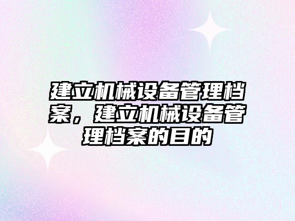 建立機械設備管理檔案，建立機械設備管理檔案的目的