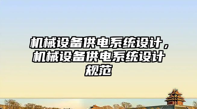 機械設備供電系統設計，機械設備供電系統設計規范