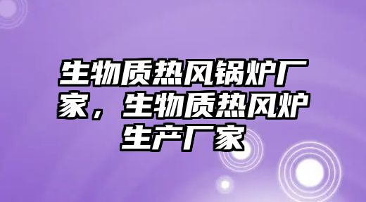 生物質熱風鍋爐廠家，生物質熱風爐生產廠家