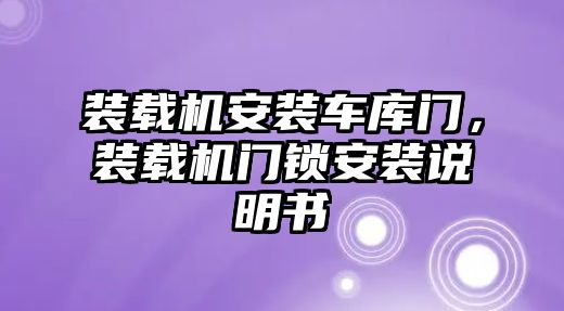 裝載機(jī)安裝車庫(kù)門，裝載機(jī)門鎖安裝說明書